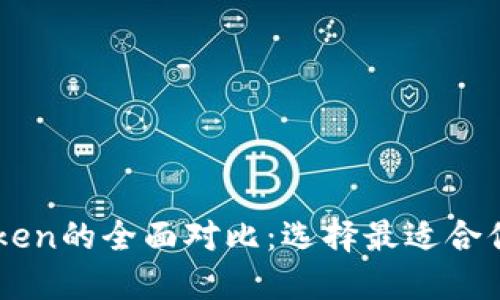 TPWallet与imToken的全面对比：选择最适合你的数字资产钱包