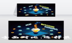 TPWallet与imToken的全面对比：选择最适合你的数字