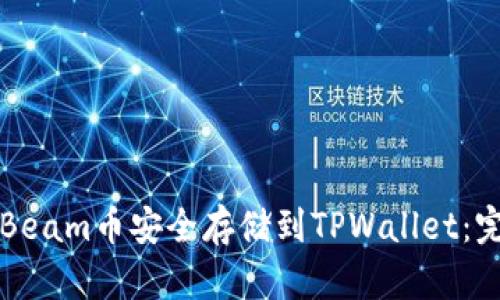如何将Beam币安全存储到TPWallet：完整指南