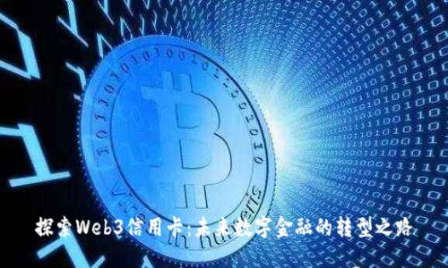 探索Web3信用卡：未来数字金融的转型之路