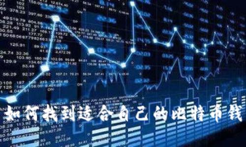 : 如何找到适合自己的比特币钱包