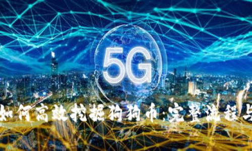 tpwallet如何高效挖掘狗狗币：完整流程与技巧解析