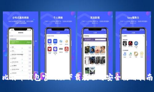 比特币钱包官网版下载教程与安全使用指南
