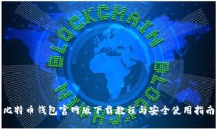 比特币钱包官网版下载教程与安全使用