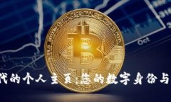 探索Web3时代的个人主页：您的数字身