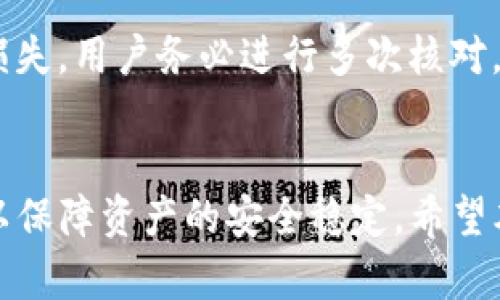 如何制作TP冷钱包：安全数字资产存储的终极指南

TP冷钱包, 数字资产, 冷钱包制作, 加密货币安全/guanjianci

一、什么是TP冷钱包？
TP冷钱包全称为“多重签名冷钱包”（Transaction Payment Cold Wallet），它是一种用于存储数字资产（如比特币、以太坊等）的方法。冷钱包常被用于长时间存储资产，因为其不与互联网连接，大大降低了被黑客攻击或者遭遇在线盗窃的风险。TP冷钱包则是增加了多重签名的安全性，使得用户的资金在进行交易时需要多个密钥的授权，从而增强了安全性。

冷钱包的种类主要分为硬件钱包和纸钱包。硬件钱包是专门设计的设备，通常由硬件公司生产，如Ledger、Trezor等；而纸钱包则是通过生成公钥和私钥的方式，由用户自行打印在纸上。TP冷钱包主要指硬件钱包，因其便捷和安全性更受到用户欢迎。

二、制作TP冷钱包的步骤
制作TP冷钱包的过程相对复杂，但只要按照步骤进行，就能有效保护你的数字资产。以下是制作TP冷钱包的详细步骤：

h4步骤1：选择硬件钱包/h4
首先，你需要选择一个可靠的硬件钱包。市场上有多款知名硬件钱包，如Ledger Nano S、Trezor One、KeepKey等。选择时注意查看其安全性能、用户评分以及支持的加密货币种类。

h4步骤2：购买硬件钱包/h4
选择好硬件钱包后，务必通过官方渠道购买，避免从二手市场购买，以防购买到被篡改过的设备。购买后，请确认产品包装和设备完好无损。

h4步骤3：安装和设置硬件钱包/h4
收到设备后，按照说明书进行安装。通常，你需要下载其官方软件，连接硬件钱包。设置时，请务必保管好生成的恢复助记词（通常为12到24个单词），这将是你恢复钱包的重要依据。

h4步骤4：设置多重签名/h4
多重签名是TP冷钱包的核心功能。你需要设定多个密钥，每个密钥可以保存在不同的地方。例如，私钥可以保存至不同的设备或转交信任的朋友。在进行交易时，通常会要求至少两个密钥的批准，这大大提高了安全性。

h4步骤5：完成钱包配置/h4
配置完成后，你的TP冷钱包便可以使用了。将你的数字资产转入冷钱包地址，建议一次性转入较少量资产进行测试，以确保功能正常。而后可以逐步转入全部资产。

三、TP冷钱包的优势与劣势
尽管TP冷钱包在数字资产存储中具有诸多优势，但也不是没有劣势。

h4优势/h4
1. **高安全性**：由于冷钱包不与互联网连接，因此被黑客攻击的风险极低。
2. **长期存储**：专为长期存储设计，用户可以安心将资金锁定，防止被盗或丢失。
3. **多重签名增强安全**：TP冷钱包支持多重签名，增加了交易确认的复杂性，从而提升了安全性。

h4劣势/h4
1. **不便捷**：与在线钱包相比，冷钱包的操作相对繁琐，不适合频繁交易的用户。
2. **恢复过程复杂**：如果用户丢失助记词或钱包，恢复过程非常复杂甚至无法恢复。
3. **成本**：硬件钱包通常需要一定的购置成本，虽然相较于丢失资产的成本，还是值得投资。

四、相关问题解答

h4问题1：如何选择适合自己的冷钱包？/h4
选择适合自己的冷钱包首先要明确自己的使用目的和频率。若仅是长期存储，建议选择更安全的硬件钱包。如有频繁交易需求，可以选择支持更快速操作的软钱包。同时，还需考虑支持的币种、品牌声誉、用户评价等。

进一步来说，务必选择知名度较高且经过市场验证的硬件钱包品牌，因为这些品牌通常会定期推出固件更新，解决安全漏洞。此外，查看相关社区用户的反馈，如Bitcointalk、Reddit等社区的讨论也是有效的选择参考。

另外，设置硬件钱包时要重视安全设置。比如及时更新至最新固件以修复安全漏洞，并妥善管理和备份助记词。

h4问题2：如何保护自己的TP冷钱包安全？/h4
保护TP冷钱包的安全，首先要确保钱包本身的物理安全，这包括将设备存放在安全的地方，避免随意让他人触碰你的冷钱包。并且，不要将助记词保存在设备中，而是应该按照要求将其安全存放在另一个地方。

其次，定期检查和更新钱包的固件。硬件钱包的制造商会不定期发布安全更新，以辨别和修复潜在的安全风险。这是保护冷钱包安全的重要一步。

最后，保持警惕，不轻信任何网络上的培训、虚假网站或信息。务必在官网上查找信息，确保获取的信息是可信的。

h4问题3：冷钱包与热钱包的区别是什么？/h4
冷钱包与热钱包的最主要区别在于其在线连接的状态。冷钱包不连接互联网，因此相对安全，适合长期存储；而热钱包则是实时连接互联网，更适合频繁交易。

热钱包的优势在于使用方便，用户可以随时进行交易和转账。但由于与互联网连接，面临被黑客攻击的风险较大。相较于此，冷钱包以其物理隔离的方式大幅度降低了这些风险，在处理大额资产时显得尤为重要。

在实际应用中，许多投资人都选择将资产分散存储于热钱包和冷钱包中，以平衡便利性与安全性。对于进一步的安全性，很多用户会将小额资金存在热钱包中以方便交易，而将大部分资产存放在冷钱包。

h4问题4：制作TP冷钱包后如何进行资金的转入和转出？/h4
制作好TP冷钱包之后，转入资金的步骤较为简单。你仅需打开硬件钱包，连接至相应的管理软件，获取钱包地址，然后从你的其它钱包（如交易所或热钱包）向该地址进行转账。

通常在完成转账后，需等待网络确认交易，确认后即为成功转入。如果你需要转出资金，需在同样的管理软件上进行操作。选择需要转出的资产，输入目标地址并设定转出金额，最后需要进行多重签名确认交易。

值得注意的是，在操作转出资金时，确认地址的准确性非常重要，另需考虑到网络费用和处理时间。尤其是在网络拥堵时，交易可能需要花费更长时间。为了避免资产损失，用户务必进行多次核对。

五、结束语
总之，TP冷钱包以其高安全性和多重签名的特点，成为了存储数字资产的最佳选择之一。在制作和使用冷钱包的过程中，用户应当始终保持警惕，遵循相关安全措施，以保障资产的安全稳定。希望本指南能为你提供清晰的制作步骤与重要的安全建议，助你在数字资产投资之路上平稳前行。