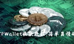 全面解析TPWallet收款教程：简单易懂的