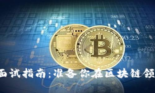 Web3技术面试指南：准备你在区块链领域的下一步