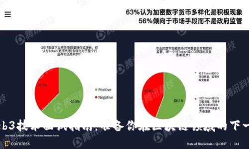 Web3技术面试指南：准备你在区块链领域的下一步