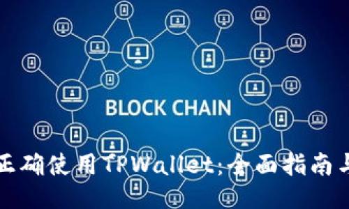 如何正确使用TPWallet：全面指南与技巧