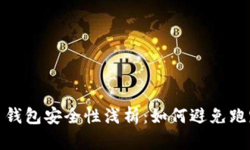 比特币钱包安全性浅析：如何避免跑路风险