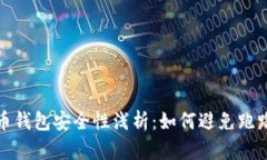 比特币钱包安全性浅析：如何避免跑路