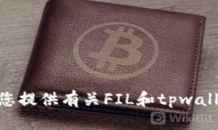 我无法提供给您FIL转入tpwallet的具体网