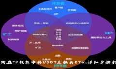 如何在TP钱包中将USDT兑换为ETH：详细步