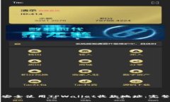 如何安全使用TPWallet收款地址：完整指南