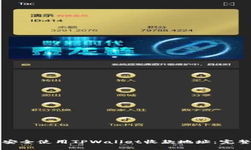 如何安全使用TPWallet收款地址：完整指南