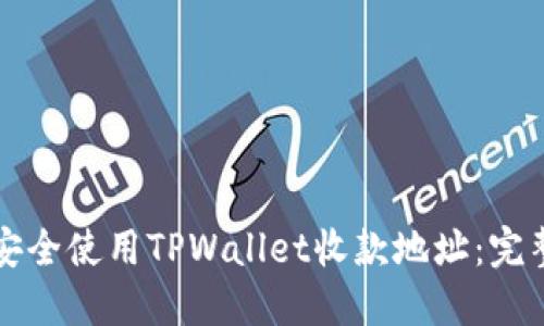 如何安全使用TPWallet收款地址：完整指南