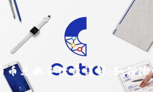 TPWallet币币兑换手续费详解：如何降低交易成本