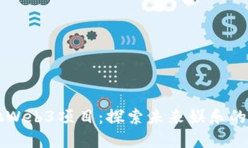 周星驰Web3项目：探索未来娱乐的新境界