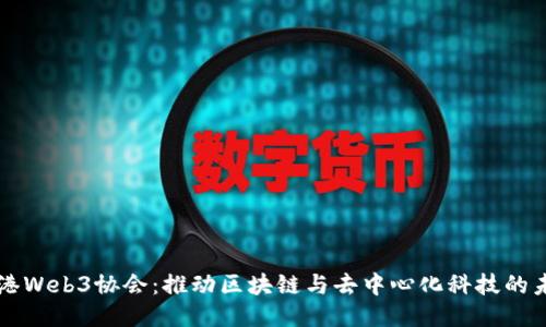香港Web3协会：推动区块链与去中心化科技的未来