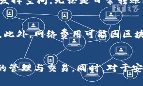   一站式TPWallet使用教程：帮助学生轻松管理数字资产 / 
 guanjianci TPWallet, 数字钱包, 学生, 加密货币 /guanjianci 

引言
在数字化的时代，越来越多的学生开始接触并使用加密货币和区块链技术。作为一个用户友好的数字钱包，TPWallet受到许多年轻用户的喜爱。本文将详细介绍TPWallet的功能与使用方法，帮助学生们更好地管理他们的数字资产。

TPWallet简介
TPWallet是一款跨平台的数字钱包，旨在为用户提供便捷、安全的数字资产管理体验。该应用不仅支持多种加密货币，还具备快速转账、交易记录查询、资产管理等多种功能，适合对加密货币感兴趣的学生使用。

TPWallet的下载与安装
TPWallet可以在多个平台上使用，包括安卓、iOS和桌面设备。用户只需在相应的应用商店或官方网站下载并安装应用，操作简单，界面友好。在安装过程中，系统会提示用户创建新的钱包或导入已有钱包，建议初次使用者创建新钱包以保障安全。

创建TPWallet账户
在创建TPWallet账户时，用户需提供相关信息，例如设置强密码并备份助记词。助记词是恢复钱包的重要信息，用户应妥善保存，不要与他人共享。

TPWallet的主要功能
TPWallet具有多种实用功能，特别适合学生用户管理和使用数字资产：
ul
    listrong资产管理：/strongTPWallet支持多种加密货币，用户可以在一个平台上管理不同类型的数字资产。/li
    listrong快速转账：/strong钱包间转账迅速，用户可以随时随地完成交易。/li
    listrong安全性：/strongTPWallet重视用户安全，采用多层加密技术确保资产安全。/li
    listrong交易记录：/strong用户可以随时查看自己的交易记录，便于跟踪资产变动。/li
/ul

如何进行加密货币的存入与提取
学生在使用TPWallet时，存入与提取加密货币是最基本的操作。在TPWallet中，用户只需通过扫描二维码或直接输入地址进行加密货币的存入过程。而提取加密货币则需要用户设置好接收地址，确认交易后即可完成。

TPWallet中如何进行交易
在TPWallet中进行交易非常简单。用户只需选择希望交易的资产，输入交易金额，设置接收地址，然后确认交易。系统会显示交易手续费和预计到达时间，以便于用户做出决策。

学生如何利用TPWallet进行学习与投资
对于学生来说，利用TPWallet进行学习与投资有助于提升对加密货币的理解。通过观察市场动态和自己的交易记录，学生可以逐步培养出良好的理财习惯与投资意识。此外，还可以加入相关社区，与其他用户交流经验和知识，增加行业了解。

可能对学生有帮助的常见问题
在使用TPWallet的过程中，学生们可能会遇到一些常见问题。以下是四个可能相关的问题及其详细解答：

问题一：TPWallet安全吗？
在使用加密货币钱包时，安全性始终是用户最关心的问题。TPWallet采取了多层面加密技术来保护用户的资产安全，且不对用户的私钥进行存储。用户在创建钱包时，系统会提供助记词，持有助记词将是找回钱包的唯一方式。因此，用户应妥善保存助记词，并定期更新密码。此外，分散存储资产和使用硬件钱包等措施也能进一步提高资产安全性。

问题二：如何找回丢失的TPWallet帐户？
如果学生忘记了密码或丢失了设备，可以使用备份的助记词来找回帐户。在TPWallet的登录界面，选择“导入钱包”选项，输入助记词，系统会帮助用户找回钱包账户。此过程确保用户在丢失设备时，仍然能够访问到他们的资产。因此，建议每位用户在创建钱包时，务必备份助记词，并把它保存在安全的地方。

问题三：可以通过TPWallet进行哪些类型的交易？
TPWallet支持多种类型的交易，包括但不限于法币兑换、数字货币互换、资产转账等。用户还可以通过TPWallet参与到去中心化交易所（DEX）进行交易，这进一步扩展了发挥空间。无论是日常转账还是投资交易，TPWallet均能提供高效的服务。同时，该钱包也在不断增加对新币种的支持，以满足不同用户的需求。

问题四：TPWallet的费用结构是怎样的？
TPWallet的费用结构相对透明，主要包括交易手续费和网络费用。用户在进行资产转账时，需要支付一定的手续费，这部分费用通常会在交易前显示，以便用户做出决策。此外，网络费用可能因区块链的拥堵而有所变化。学生在进行交易时，可以通过选择合适的时间，降低交易成本和提升交易效率。

结论
TPWallet作为一款实用的数字钱包，提供了多种功能以满足学生在加密货币管理中的需求。通过本文的详细介绍，学生们可以更加轻松地上手TPWallet，进行数字资产的管理与交易。同时，对于安全性、帐户找回、交易类型和费用结构等常见问题的解答，也能帮助他们消除使用中的疑虑。希望每位学生都能合理利用这一工具，进一步了解和参与到加密货币市场中。