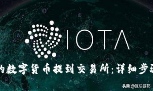 如何将TP钱包中的数字货币提到交易所：详细步骤与常见问题解答