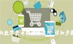 如何将TP钱包中的数字货币提到交易所