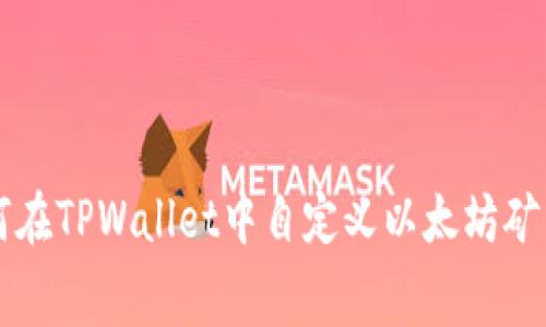 如何在TPWallet中自定义以太坊矿工费