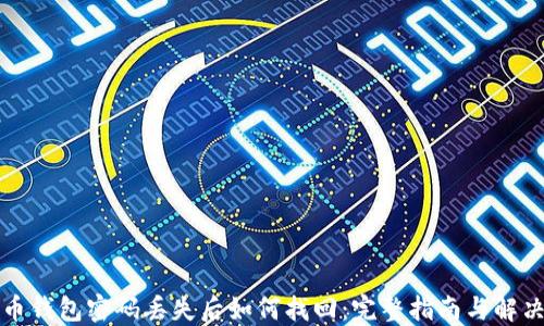 
比特币钱包密码丢失后如何找回：完整指南与解决方案