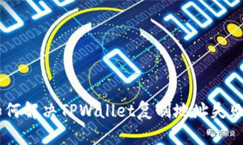 riaoti如何解决TPWallet复制地址失败的问题？