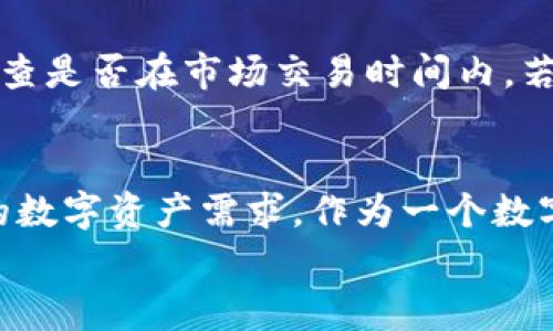   如何用TPWallet购买数字货币 / 
 guanjianci TPWallet, 买币, 数字货币, 钱包 /guanjianci 

一、TPWallet概述
TPWallet（TP Wallet）是一款功能强大的数字资产钱包，支持众多主流的数字货币的存储、转账、交易等功能。随着区块链技术的迅速发展与普及，TPWallet凭借其高安全性与便捷性，受到了众多用户的青睐。使用TPWallet购买数字货币成为越来越多用户的选择，本文将详细介绍如何通过TPWallet购买数字货币，并解答常见问题。

二、TPWallet的功能与优势
TPWallet不仅是一个数字资产的存储工具，还是一个功能齐全的交易平台。它的主要功能包括：
ul
    li支持多种币种：TPWallet支持ETH、BTC、USDT等主流数字货币的存储与交易。/li
    li交易便捷：用户可以在钱包内部直接进行交易，无需转移到其他平台，提高了操作的便捷性。/li
    li安全性高：TPWallet采用强加密技术，保护用户的资金与隐私。/li
    li用户友好的界面：TPWallet的用户界面设计简洁易懂，即使是新手也能快速上手。/li
    li多种服务：除了买币，TPWallet还支持币币交易、DApp互动等多种服务。/li
/ul

三、如何使用TPWallet购买数字货币

h4步骤一：下载并安装TPWallet/h4
首先，在应用商店（如Apple App Store或Google Play Store）中搜索并下载TPWallet应用。安装完成后，打开应用，您将看到创建钱包或导入钱包的选项。如果您是新用户，选择“创建钱包”并按照提示设置您的密码和备份助记词。

h4步骤二：充值资金/h4
要购买数字货币，您需要在钱包中充值资金。TPWallet支持多种充值方式，包括通过银行转账、信用卡支付或通过其他数字货币转账。选择适合您的充值方式，将资金充入TPWallet。

h4步骤三：选择购买的数字货币/h4
资金成功充入后，您可以在TPWallet的市场页面浏览当前可购买的数字货币。选择您希望购买的币种，例如比特币（BTC）或以太坊（ETH），点击进入购买界面。

h4步骤四：确认订单/h4
在购买界面输入您希望购买的金额，系统将自动计算出所需支付的金额。确认无误后，点击“购买”按钮，系统将提示您确认订单信息。

h4步骤五：完成购买/h4
确认订单信息后，系统会引导您完成支付。支付成功后，您所购买的数字货币将直接存入您的TPWallet账户中，您可以随时查看您钱包中的资产信息。

四、使用TPWallet的常见问题解答

h4问题一：TPWallet支持哪些数字货币？/h4
TPWallet支持的数字货币种类丰富，包括但不限于比特币（BTC）、以太坊（ETH）、莱特币（LTC）、USDT等主流币种。用户可以在钱包内查看支持的具体币种列表，并选择需要的币种进行交易。此外，TPWallet还会根据市场需求不断增加新的币种支持，用户可以随时关注更新动态。

h4问题二：TPWallet安全吗？/h4
安全性是用户在选择数字资产钱包时非常关注的一个方面。TPWallet在安全性方面采用了多层加密技术，确保用户的资产和敏感信息不被泄露。首先，TPWallet的用户数据和私钥都在本地加密存储，防止黑客攻击。其次，TPWallet采用了冷钱包技术，绝大部分数字资产存储在离线状态，减少了被黑客攻击的风险。此外，用户在登录和进行交易时，TPWallet会提供多重身份验证，有效保护账户安全。

h4问题三：使用TPWallet购买数字货币需要支付手续费吗？/h4
在TPWallet上购买数字货币时，用户可能需要支付一定的手续费。交易手续费主要包括平台服务费和网络手续费。平台服务费因交易类型和金额而异，通常在购买确认时系统会明确告知用户。而网络手续费用于支付区块链网络的交易确认费用，这部分费用通常由区块链网络自动计算。在进行购买时，用户可以根据提示确认手续费信息，确保透明度。

h4问题四：如何解决购买失败的问题？/h4
如果在使用TPWallet购买数字货币时遇到问题，可以采取以下几步进行排查和解决。首先，检查您的网络连接，确保您处于稳定的网络环境中。其次，确认账户中是否有足够的余额，并检查是否在市场交易时间内。若仍然无法购买，请联系TPWallet的客服支持，提供您的账户信息和问题描述，客服团队将会为您提供帮助。

总结
通过上述步骤，您现在已经对如何使用TPWallet购买数字货币有了全面的了解。TPWallet不仅提供了一个方便、安全的环境供用户进行交易，同时也为用户提供了多种功能，满足不同的数字资产需求。作为一个数字货币领域的新手，了解和掌握TPWallet的使用方法，将使您在购买数字货币的过程中更加得心应手。
无论您是想投资数字货币，还是使用数字货币进行日常消费，TPWallet都是一个值得信赖的选择。不断探索与尝试，相信您会发现更多的可能性。