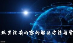 TPWallet发现里没有内容的解决方法与常见问题解析