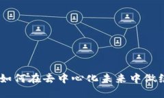 Web3: 如何在去中心化未来中做绝命老铁