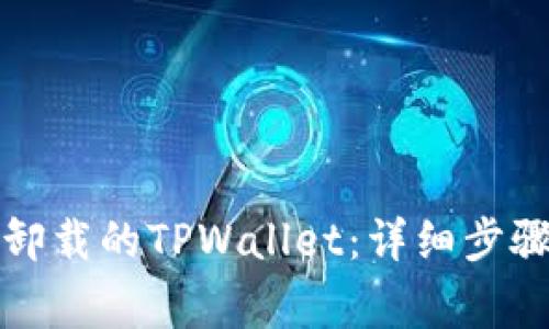 如何重新登录已卸载的TPWallet：详细步骤与常见问题解答