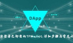 如何重新登录已卸载的TPWallet：详细步骤与常见问