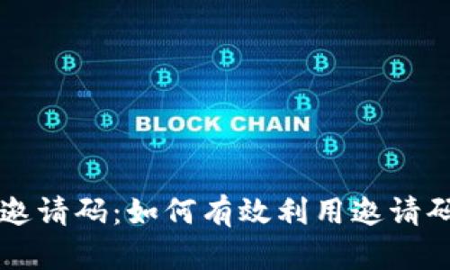 TPWallet注册邀请码：如何有效利用邀请码享受更多福利