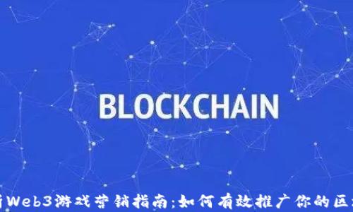 
全面解析Web3游戏营销指南：如何有效推广你的区块链游戏