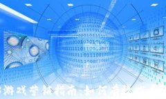 全面解析Web3游戏营销指南：如何有效