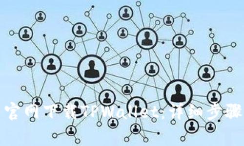 如何在中国官网下载TPWallet：详细步骤与注意事项