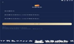 全面解析TP钱包DApp白名单功能：安全、使用与实