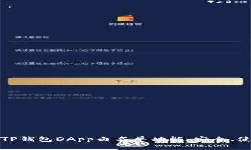 全面解析TP钱包DApp白名单功能：安全、使用与实现