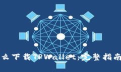 苹果用户怎么下载TPWallet：完整指南与注意事项