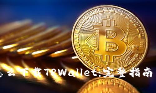 苹果用户怎么下载TPWallet：完整指南与注意事项