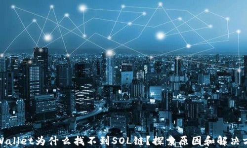 
tpWallet为什么找不到SOL链？探索原因和解决方案
