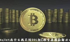 tpWallet为什么找不到SOL链？探索原因和解决方案