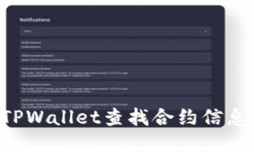 如何使用TPWallet查找合约信息：全面指南