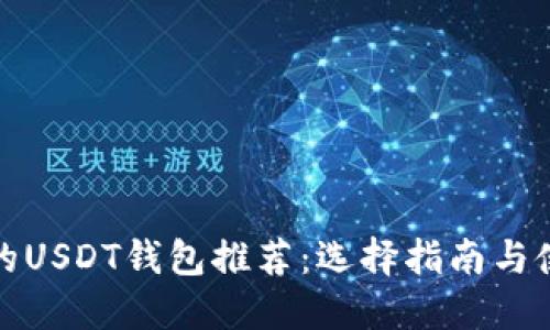 最安全的USDT钱包推荐：选择指南与使用技巧