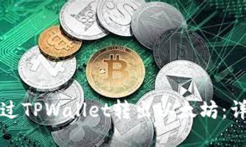 如何通过TPWallet转出以太坊：详细指南