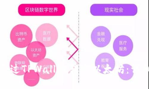 如何通过TPWallet转出以太坊：详细指南