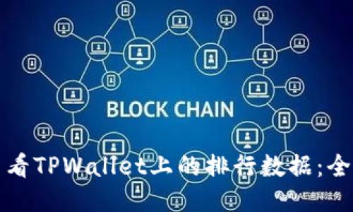 如何查看TPWallet上的排行数据：全面指南
